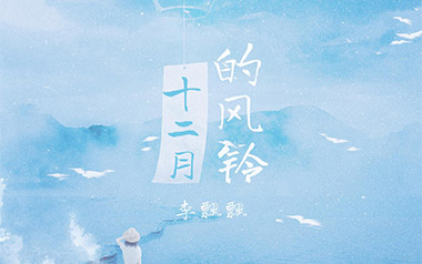 十二月的风铃吉他谱_封面