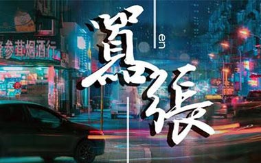 嚣张吉他谱_封面