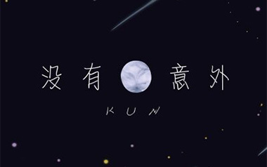 没有意外吉他谱_封面