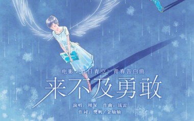 来不及勇敢吉他谱_封面
