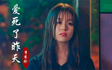 爱死了昨天吉他谱