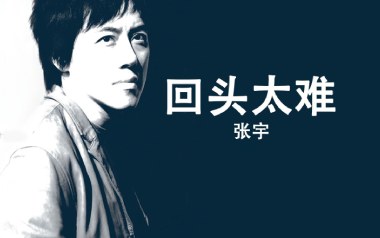 回头太难吉他谱_封面