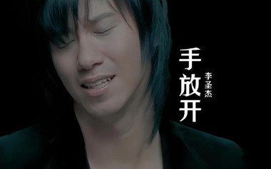 手放开吉他谱_封面