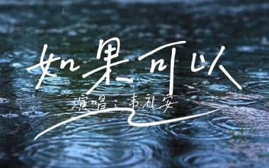 如果可以吉他谱_封面
