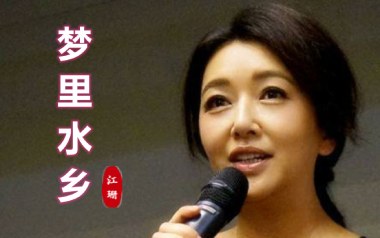 梦里水乡吉他谱_封面