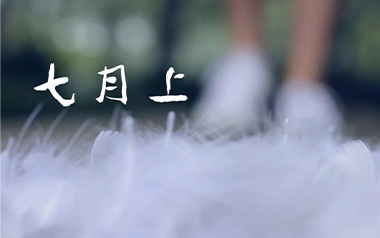 七月上吉他谱