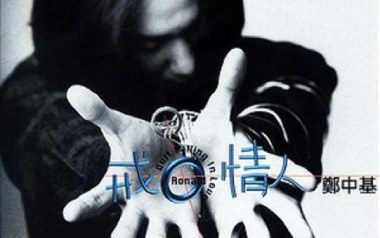 戒情人吉他谱
