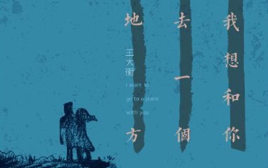 我想和你去一个地方吉他谱_封面