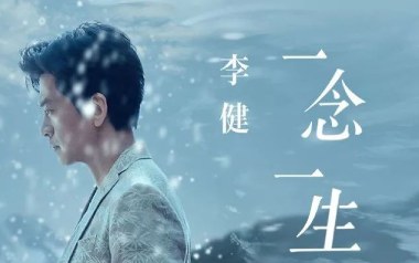 一念一生吉他谱