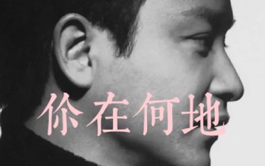 你在何地吉他谱