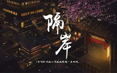 隔岸吉他谱_封面