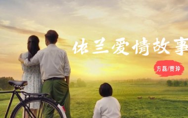 依兰爱情故事吉他谱_封面