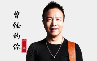 曾经的你吉他谱