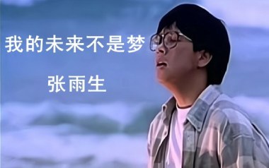 我的未来不是梦吉他谱_封面