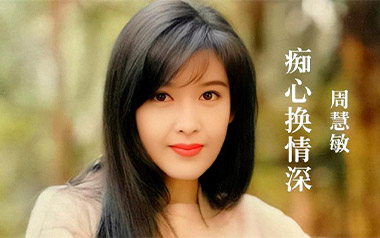 痴心换情深吉他谱_封面