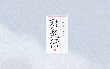 琵琶行吉他谱_封面