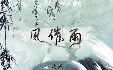 风催雨吉他谱_封面