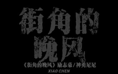 街角的晚风吉他谱_封面