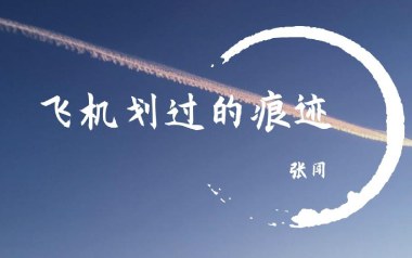 飞机划过的痕迹吉他谱
