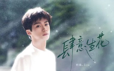 肆意生花吉他谱_封面