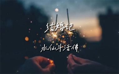 结婚记吉他谱_封面