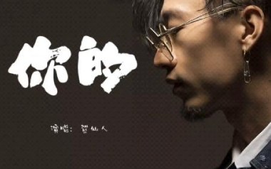 你的吉他谱_封面