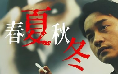 春夏秋冬吉他谱
