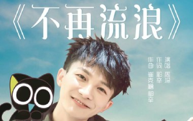 不再流浪吉他谱_封面